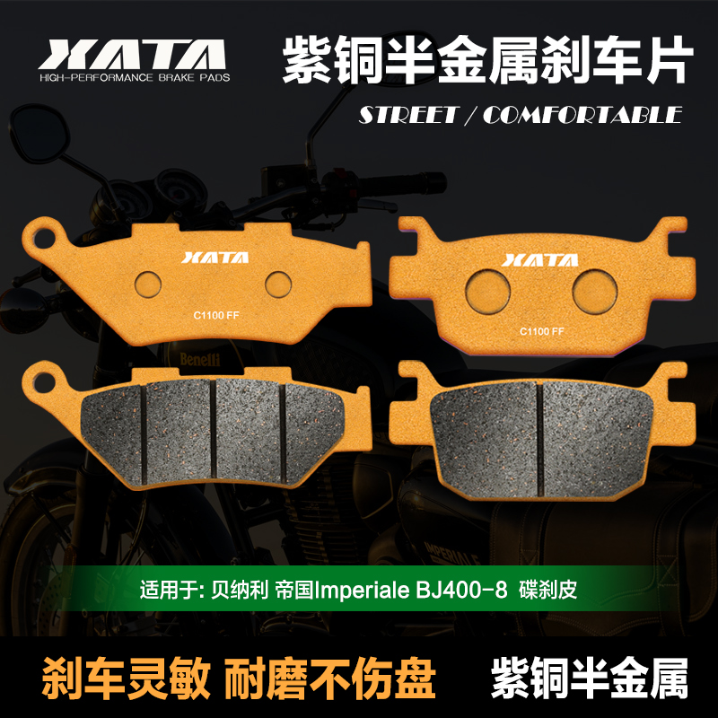 XATA紫铜半金属刹车片