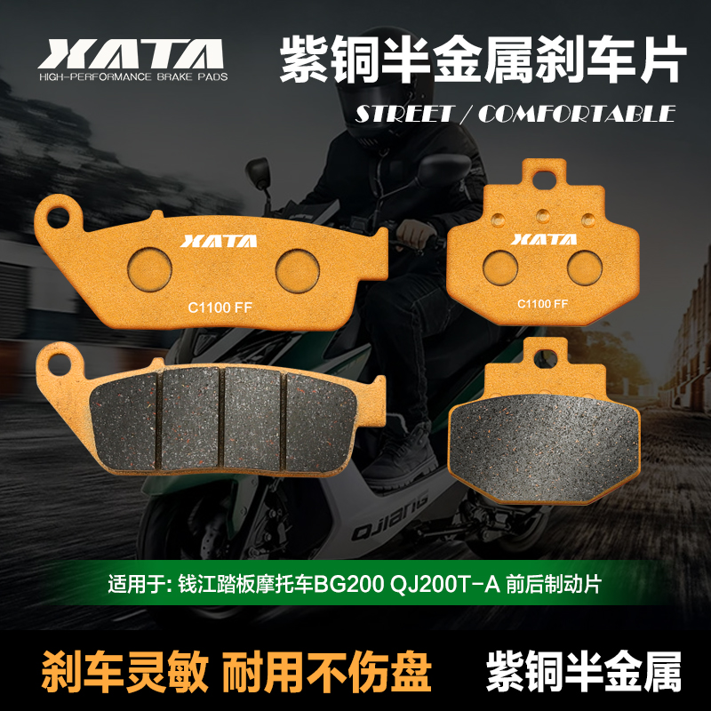 XATA紫铜半金属刹车片