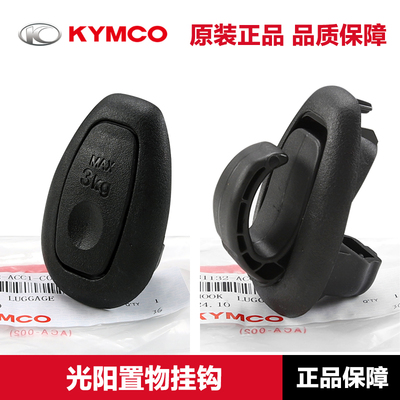 光阳原厂ST CT250 300 Peoples LIKE RKS RKH Q150前货物挂钩吊钩