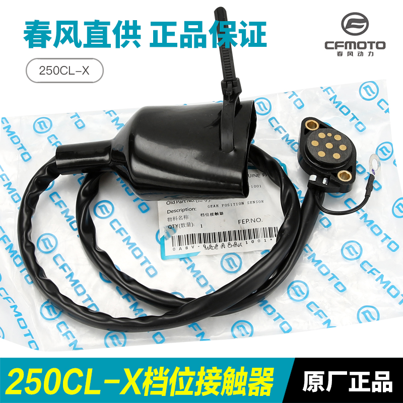 CFMOTO春风250CLX档位接触器