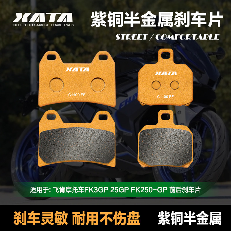 XATA紫铜半金属刹车片