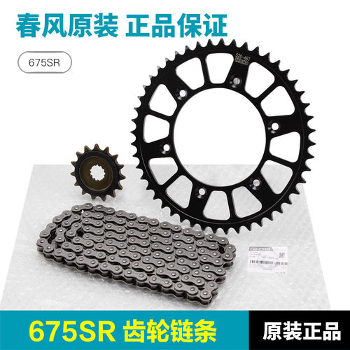原厂正品春风摩托车675SR-R NK大小牙盘齿轮链轮链盘链条原装配件