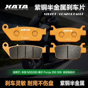 250 SH300I NSS350佛沙Forza XATA半金属刹车片适用本田ADV350