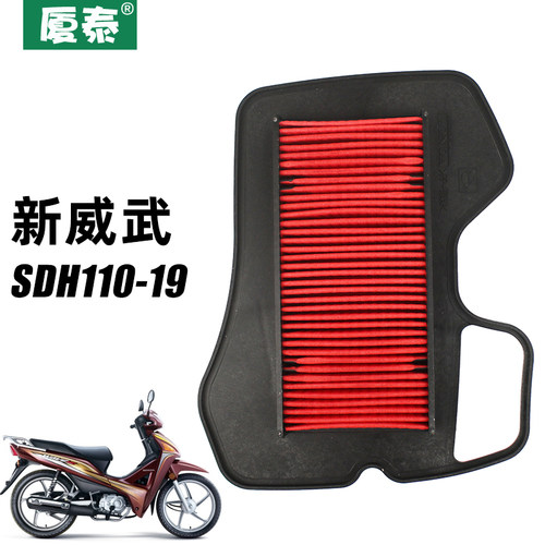 新大洲本新威武SDH110田空气滤芯