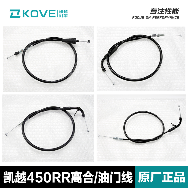 原装KOVE凯越摩托车450RR油门线ZF400GS-A离合线450R油门拉索配件