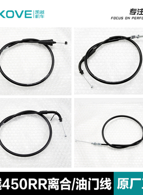原装KOVE凯越摩托车450RR油门线ZF400GS-A离合线450R油门拉索配件