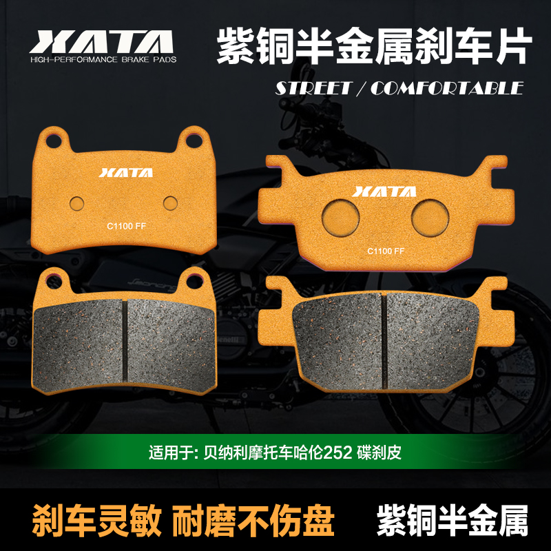 XATA半金属刹车片 贝纳利摩托车哈伦252 BJ250-12H碟刹皮制动片