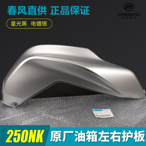 春风250NKCF250油箱护板
