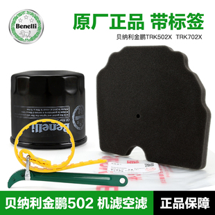 贝纳利摩托车金鹏TRK502X 机油滤芯空气机滤空滤BJ500GS-A-5A-5D