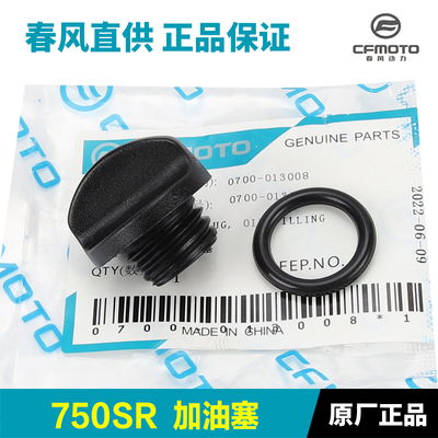 原装春风450/675/750SR机油加油口塑料塞子CF750-2加油塞密封圈