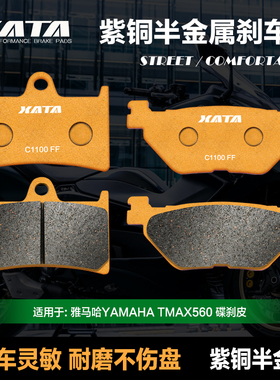 XATA半金属刹车片适用雅马哈YAMAHA TMAX560碟刹皮制动片改装配件