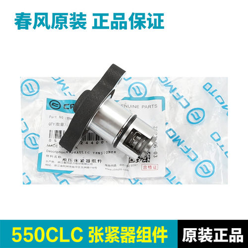 原装正品春风摩托车550CLC CF500-15液压张紧器正时链条顶链器