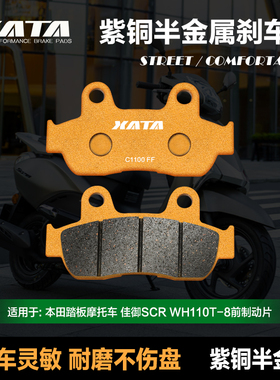 XATA半金属刹车片适用五羊本田踏板摩托车佳御SCR WH110T-8碟刹皮