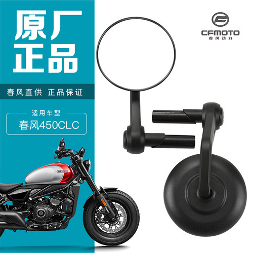 原装正品春风450CLC后视镜