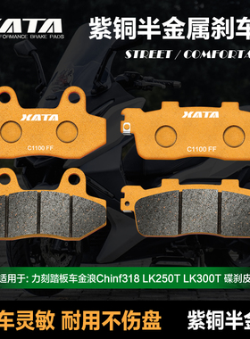 XATA半金属刹车片 力刻踏板车金浪Chinf318 LK250T LK300T 碟刹皮
