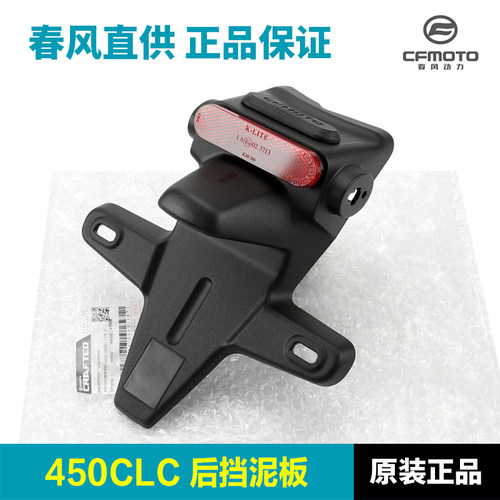 原装正品春风摩托车450CLC后挡泥板转向灯底座车牌照支架外壳护板