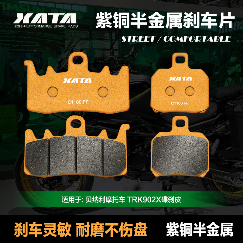 XATA适用钱江贝纳利半金属刹车片