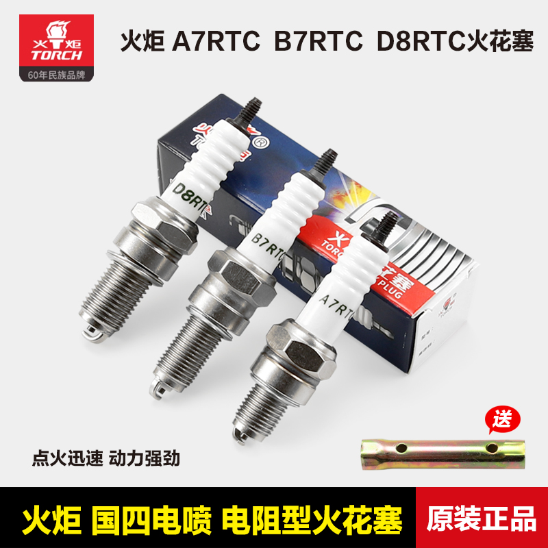 正品火炬火花塞国四电喷电阻型A7RTC B7RTC D8RTC 110 125 150