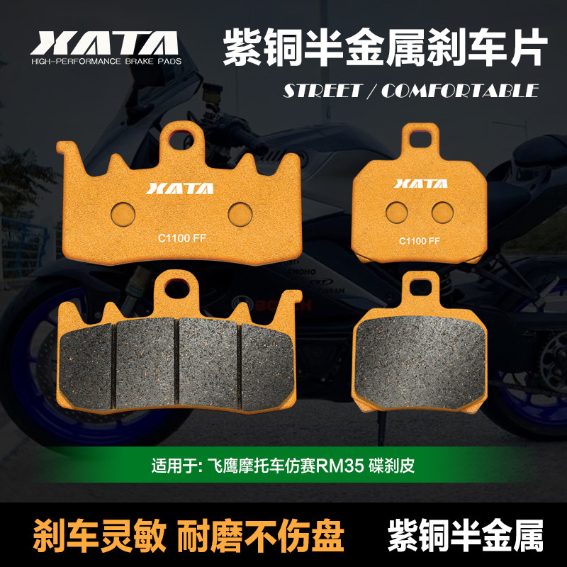 XATA半金属刹车片FY-YMT飞鹰摩托车仿赛RM35碟刹皮制动片改装配件