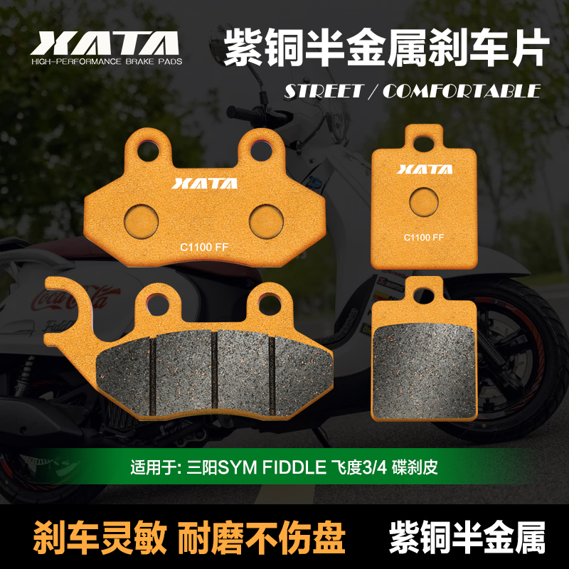 XATA紫铜半金属刹车片
