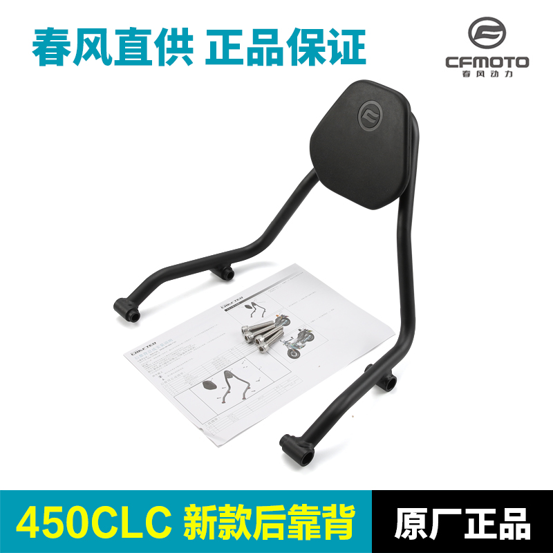 原厂正品春风450CLC后靠背