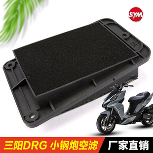 三阳踏板摩托车DRG1504V 10空气滤芯滤清器空滤器 DRG158 XS150T
