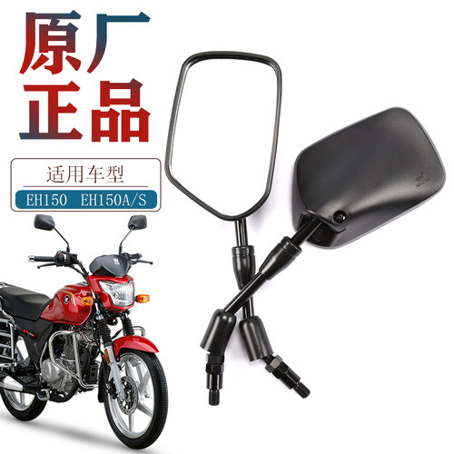 豪爵电喷EH150EH150A/S后视镜