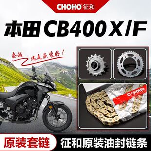 正品征和油封链条 适用CB400X CB400F CBR400R原厂大小飞牙盘链轮