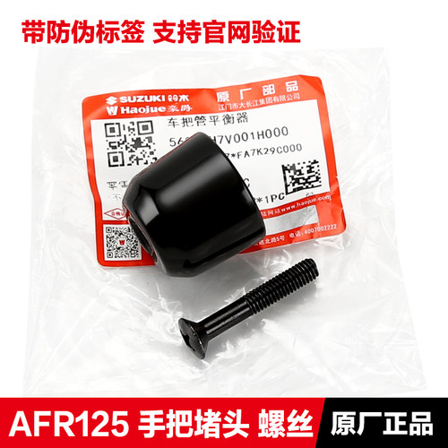 豪爵AFR125手把管堵头防摔头