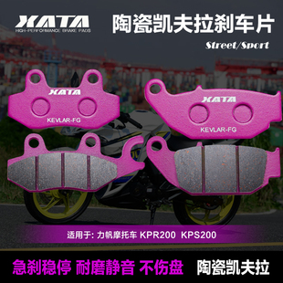 XATA陶瓷刹车片适用力帆摩托车KPR200KPS200前后刹车片碟刹皮配件