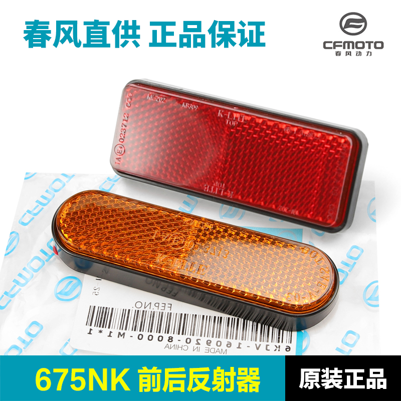 原装春风摩托车配件675NK前减震器侧反射器后牌照架反光贴反光片