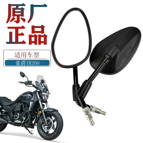 豪爵TR300原厂后视镜倒车镜