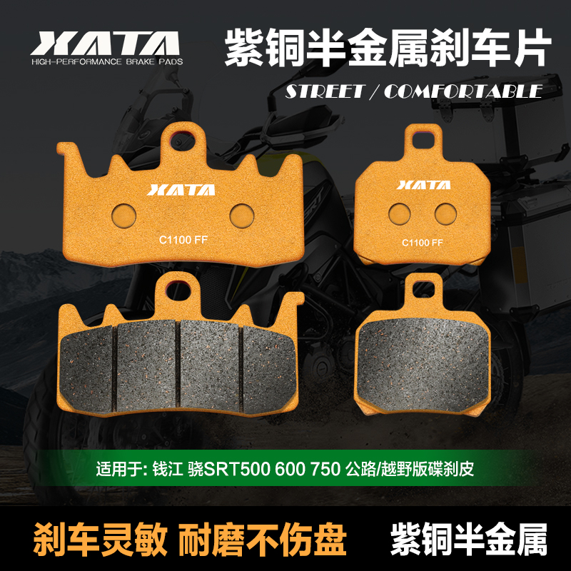 XATA紫铜半金属刹车片