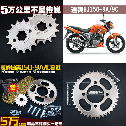 豪爵迪爽HJ150链条链盘
