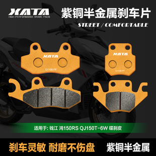 XATA半金属刹车片适用QJMOTOR钱江鸿150RS QJ150T-6W碟刹皮制动片