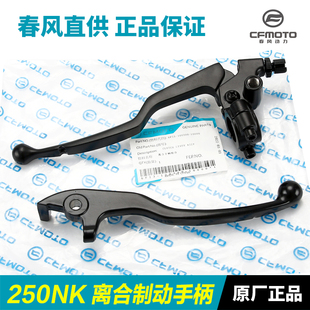 CF250 春风摩托车250NK 离合手柄前刹车制动牛角手把 23款