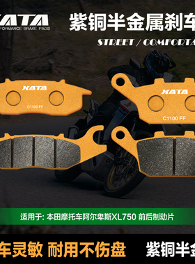XATA半金属刹车片适用本田摩托车阿尔卑斯XL750 Transalp碟刹皮