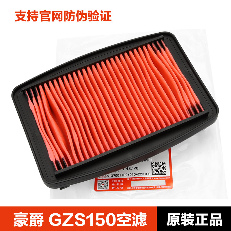 原装正品豪爵GZS150空滤