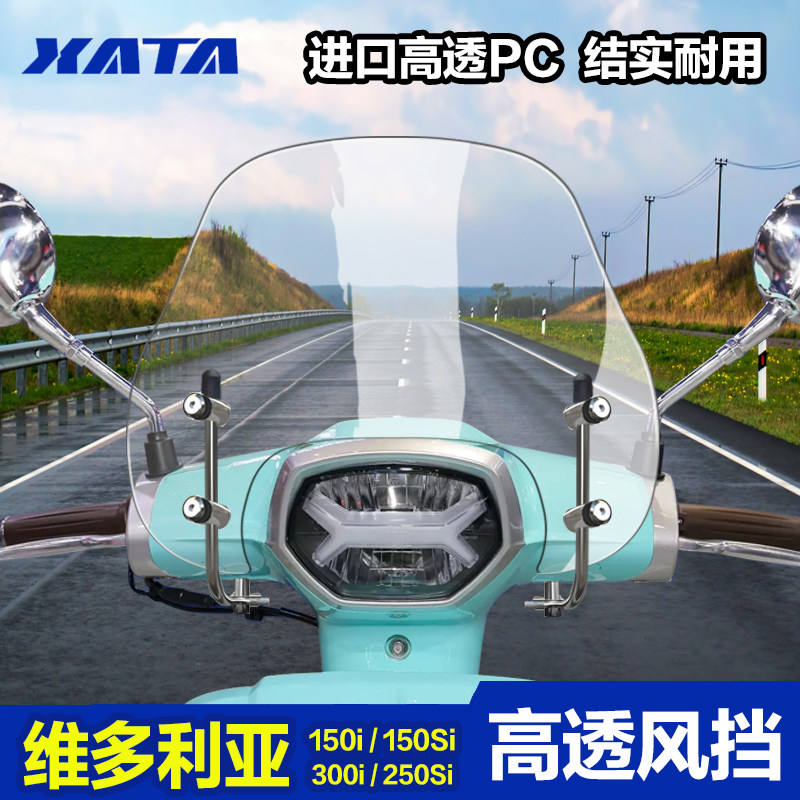 维多利亚Sixties 150i/si 250si 300i加厚风挡改装配件挡风板玻璃
