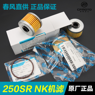 原厂春风摩托车250NK 250SR CLC机滤机油格滤芯滤清器原装配件CLX