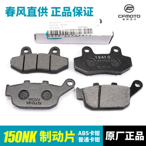 春风摩托车NK150刹车片