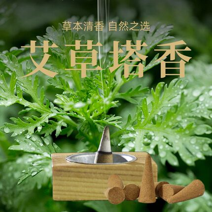 艾草塔香净宅天然家用熏香净化空间磁场香室内房间卧室香道家养生