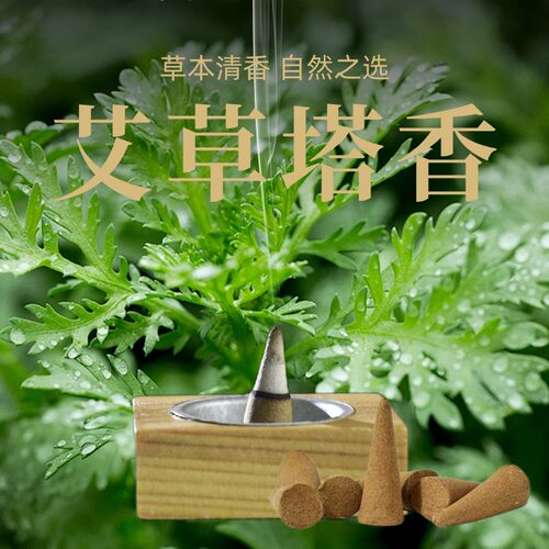 艾草塔香净宅天然家用熏香净化空间磁场香室内房间卧室香道家养生