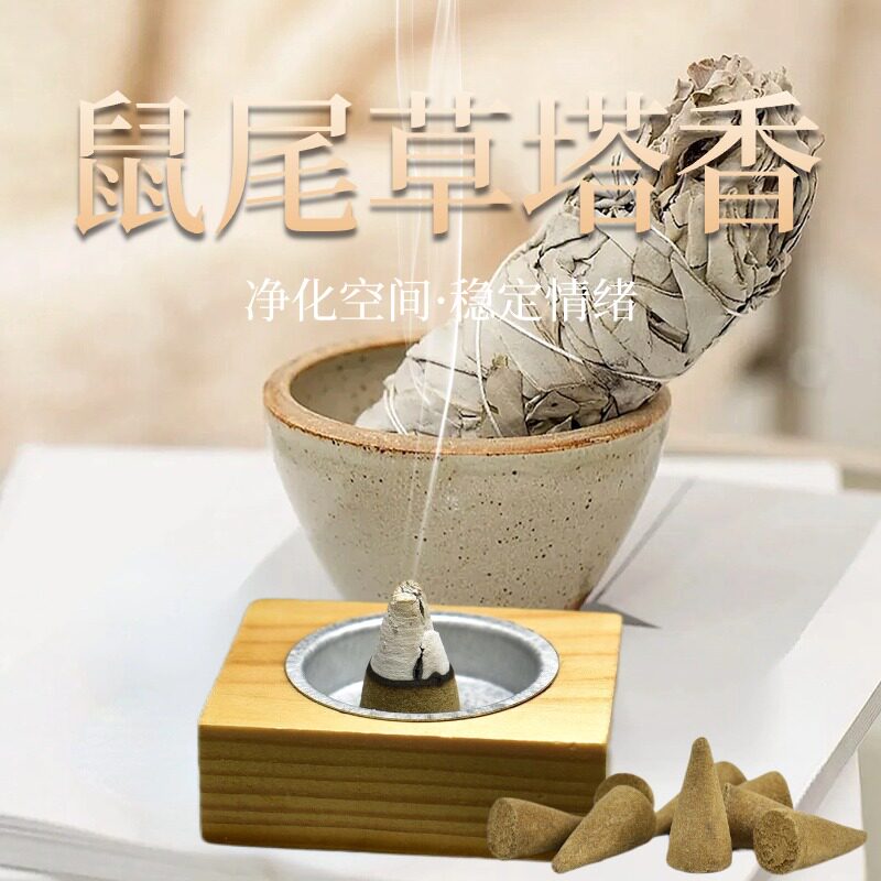鼠尾草塔香天然家用熏香净宅室内房间卧室香薰香料净化空间磁场香图片