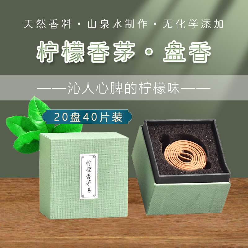 柠檬香茅盘香除障清秽香净化空间磁场香药香去霉湿破千邪端午本草