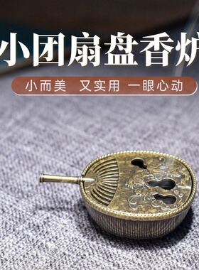 小团扇盘香炉合金摆件饰品