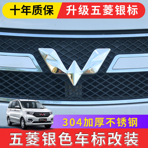 五菱车标改装银色车标贴