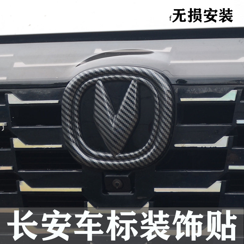 长安车标贴改装黑色碳纤纹