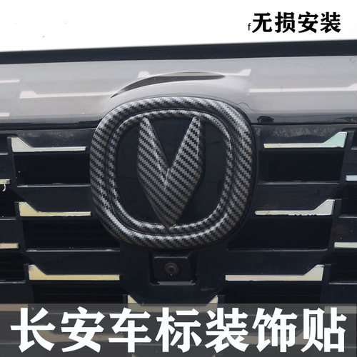 长安车标贴改装黑色碳纤纹