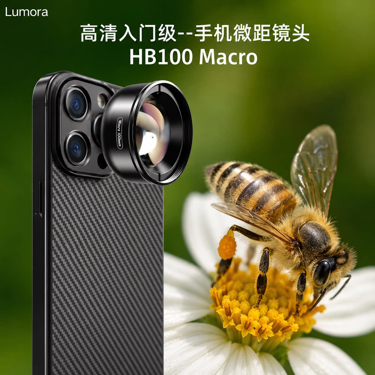 lumora手机微距镜头超清拍摄